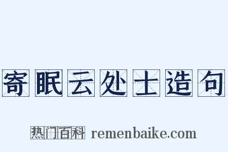 寄眠云处士造句是什么意思的图片